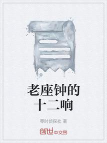 老座钟的十二响