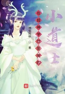 在超神学院里面的小道士