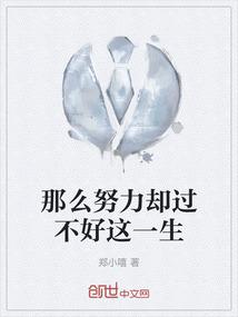 那么努力却过不好这一生