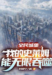 全民城堡：我的史莱姆能无限吞噬