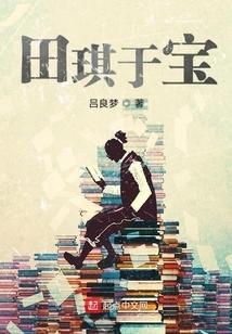 田琪于宝