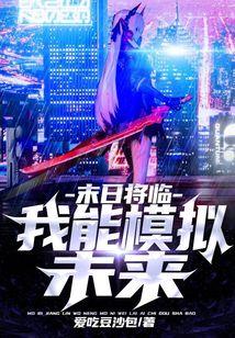末世将临：我能模拟未来