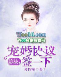 总裁，宠婚协议签一下