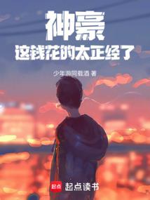 神豪：这钱花的太正经了