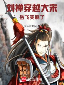 刘禅穿越大宋，岳飞笑麻了