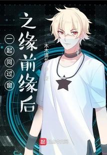 一起同过窗之缘前缘后