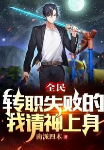 全民：转职失败的我请神上身