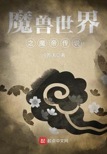 魔兽世界之魔帝传说