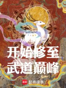 从采珠少年开始修至武道巅峰