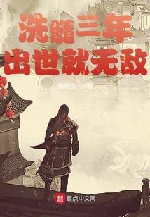 洗髓三年，出世就无敌