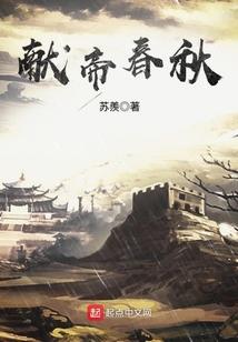 献帝春秋