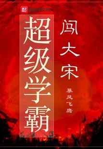 超级学霸闯大宋