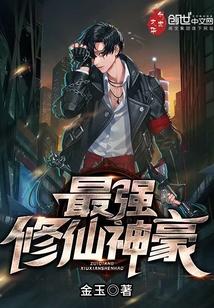 最强修仙神豪