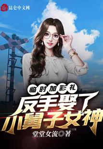 临时加彩礼：反手娶了小舅子女神