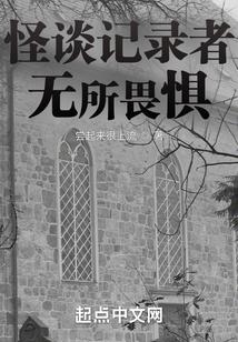 怪谈记录者无所畏惧