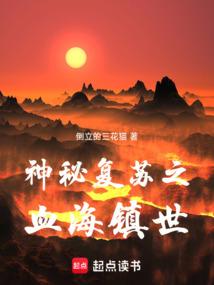 神秘复苏之血海镇世
