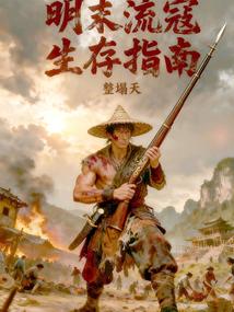 明末流寇生存指南