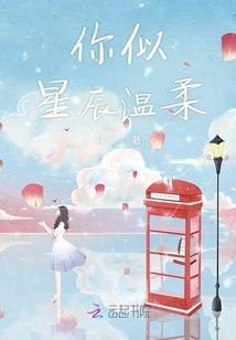 你似星辰温柔