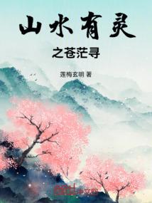 山水有灵之苍茫寻