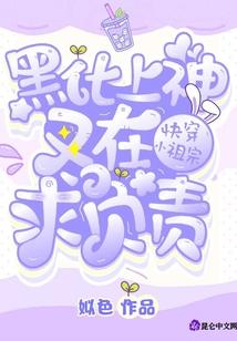 快穿小祖宗：黑化上神又在求负责