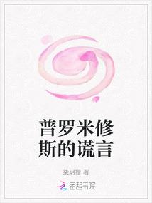 普罗米修斯的谎言