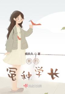 我的冤种学长