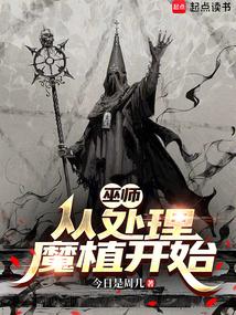 巫师：从处理魔植开始