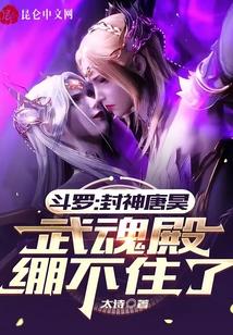 斗罗：封神唐昊，武魂殿绷不住了