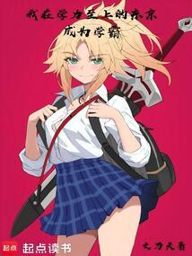 我在学力至上的东京成为学霸