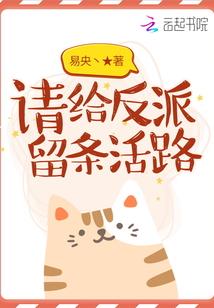 请给反派留条活路