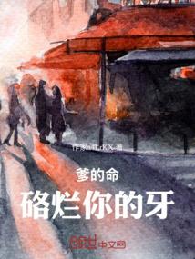 爹的命，硌烂你的牙