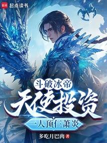 斗破冰帝：天使投资一人顶仨萧炎