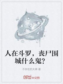 人在斗罗，丧尸围城什么鬼？