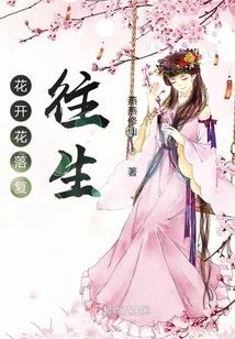 花开花落复往生