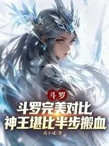 斗罗完美对比，神王堪比半步搬血