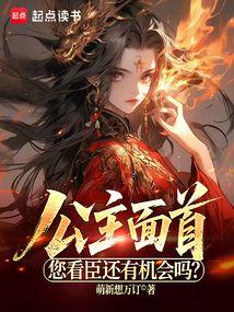 公主面首，您看臣还有机会吗？