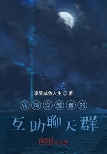 弱鸡穿越者的互助聊天群