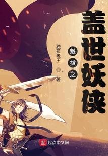 魁拔之盖世妖侠