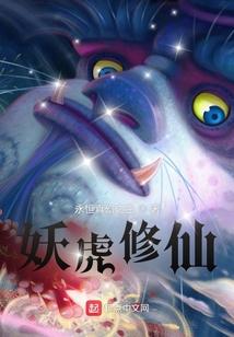 妖虎修仙