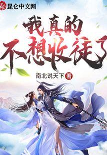 我真的不想收徒了