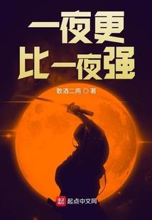 一夜更比一夜强