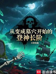 从变成墓穴开始的登神长阶