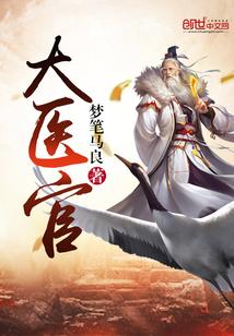 大医官