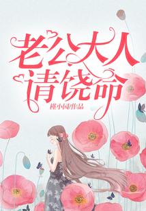 老公大人请饶命
