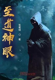 至道神眼