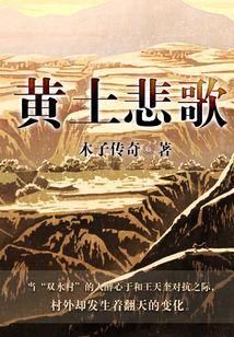 黄土悲歌