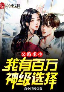 公路求生：我有百万神级选择