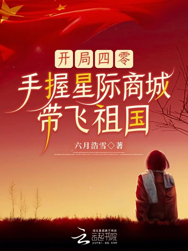 开局四零，手握星际商城带飞祖国