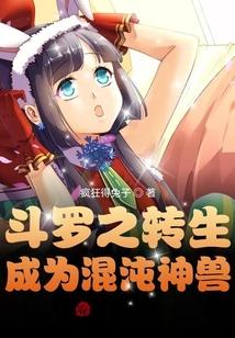 斗罗之转生成为混沌神兽