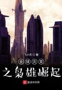 全球灾变之枭雄崛起